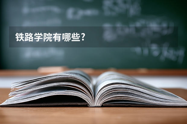 铁路学院有哪些?