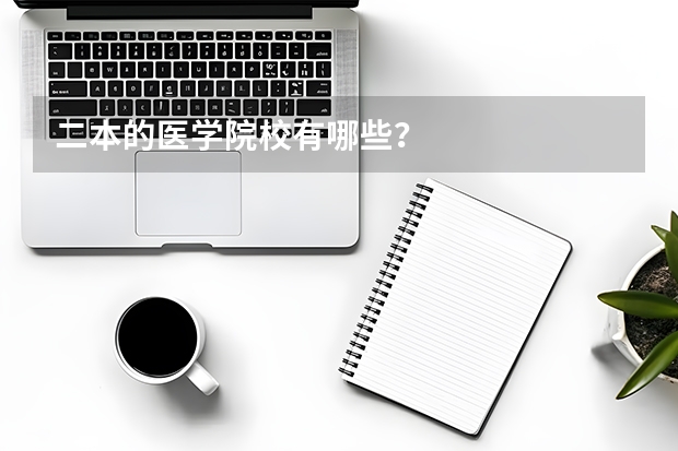 二本的医学院校有哪些？