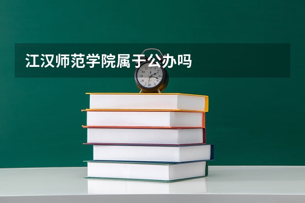 江汉师范学院属于公办吗