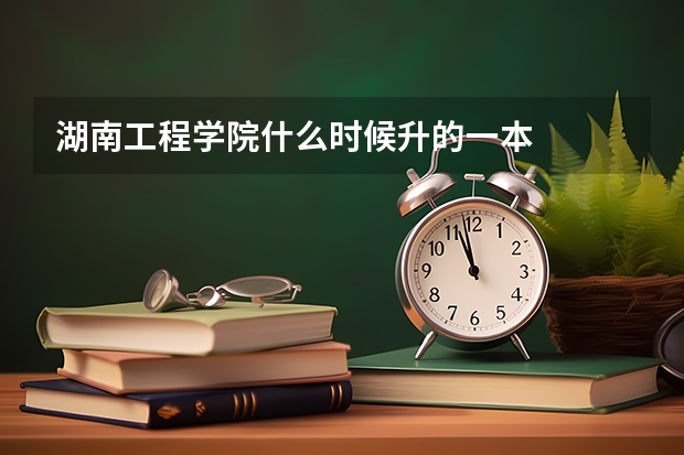 湖南工程学院什么时候升的一本