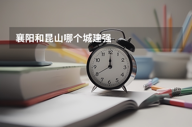 襄阳和昆山哪个城建强