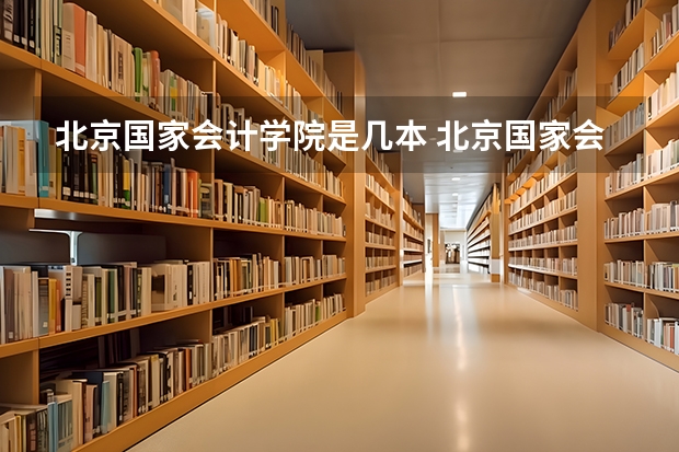 北京国家会计学院是几本 北京国家会计学院几本？