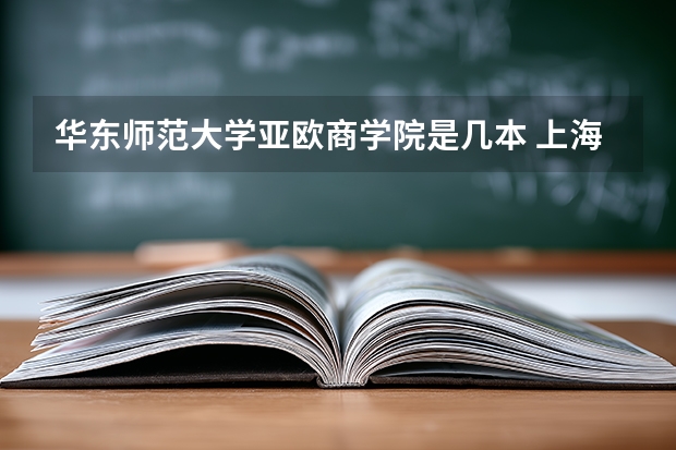 华东师范大学亚欧商学院是几本 上海电机学院是几本