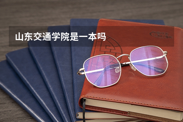 山东交通学院是一本吗