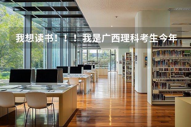 我想读书！！！我是广西理科考生今年考了262分，刚上专科录取线，请问这个分数可以报哪些大学？
