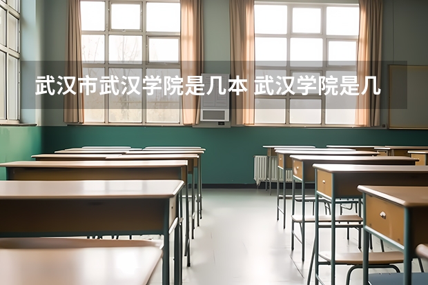 武汉市武汉学院是几本 武汉学院是几本大学