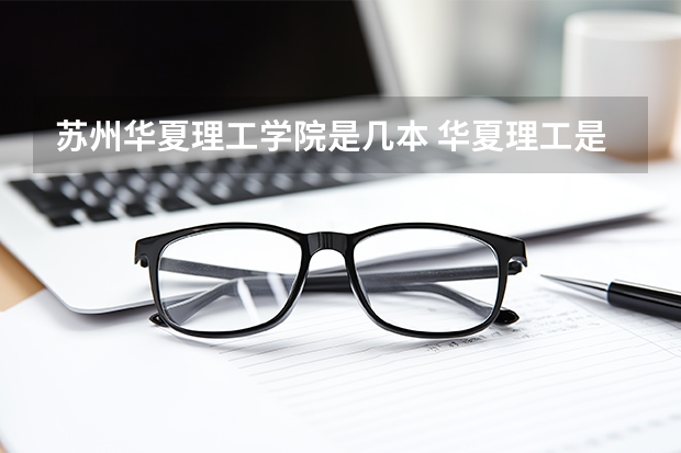 苏州华夏理工学院是几本 华夏理工是不是二本