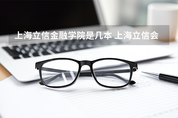 上海立信金融学院是几本 上海立信会计金融学院研究生含金量