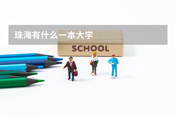 珠海有什么一本大学