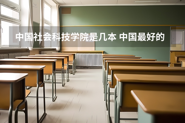 中国社会科技学院是几本 中国最好的大学可分为几个档次？