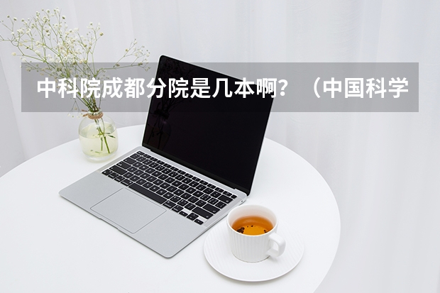 中科院成都分院是几本啊？（中国科学院大学是几本）