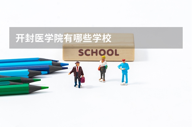 开封医学院有哪些学校