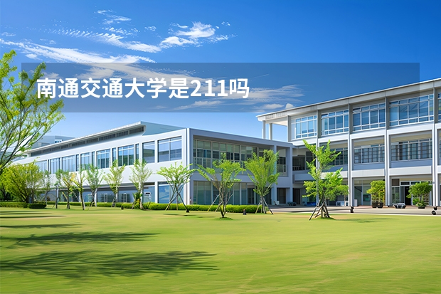 南通交通大学是211吗