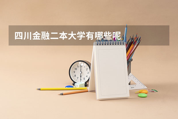 四川金融二本大学有哪些呢