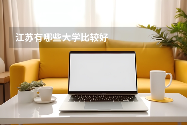 江苏有哪些大学比较好