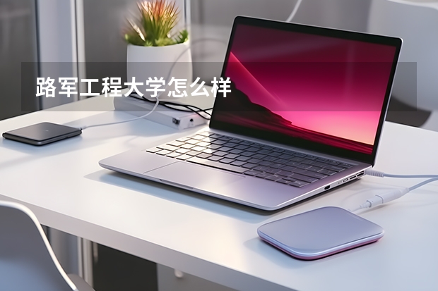 路军工程大学怎么样