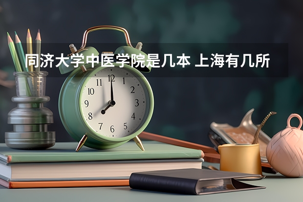 同济大学中医学院是几本 上海有几所医科大学？