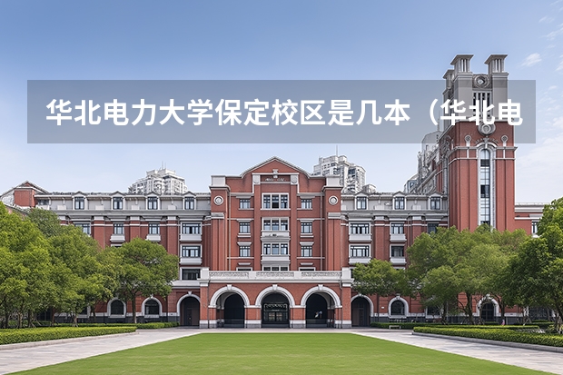 华北电力大学保定校区是几本（华北电力大学是几本学校）
