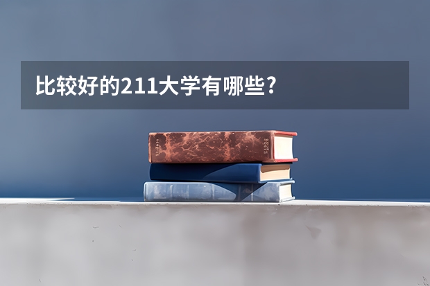 比较好的211大学有哪些?