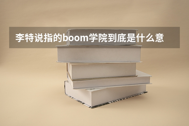 李特说指的boom学院到底是什么意思?