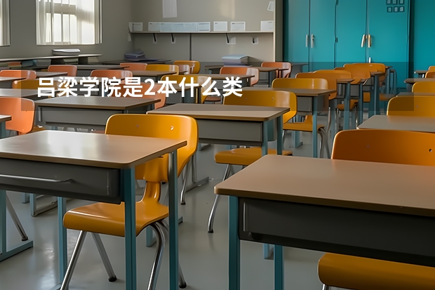 吕梁学院是2本什么类
