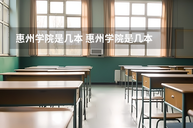 惠州学院是几本 惠州学院是几本