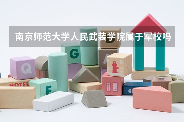 南京师范大学人民武装学院属于军校吗