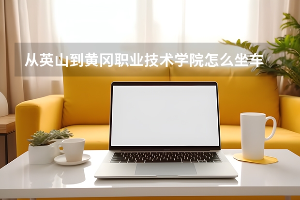 从英山到黄冈职业技术学院怎么坐车