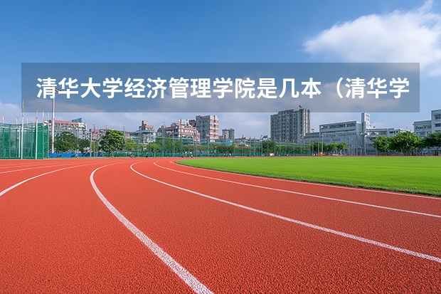 清华大学经济管理学院是几本（清华学院排名是几本）