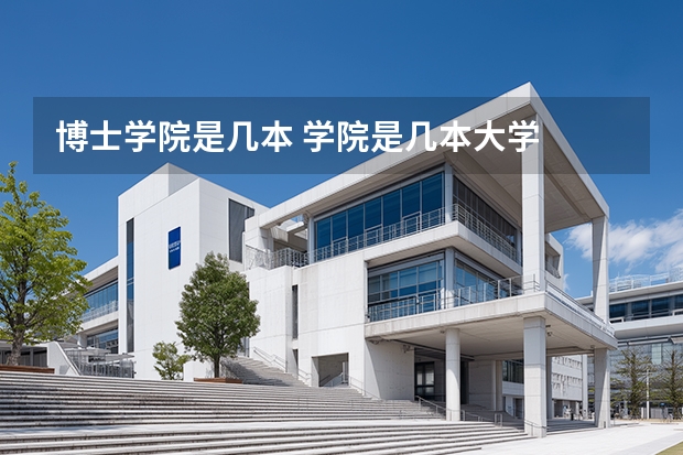 博士学院是几本 学院是几本大学
