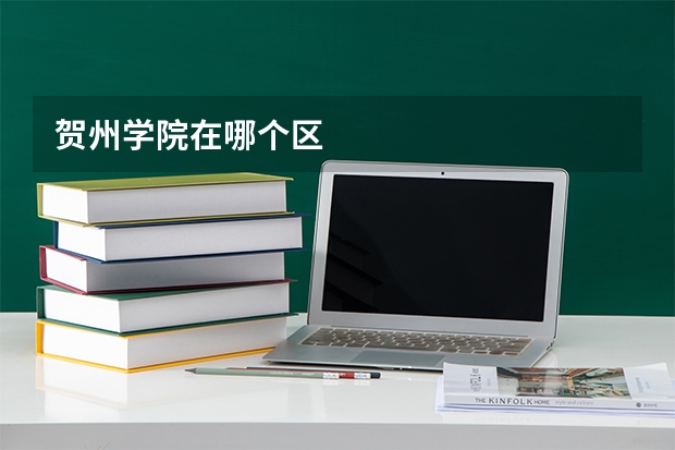 贺州学院在哪个区