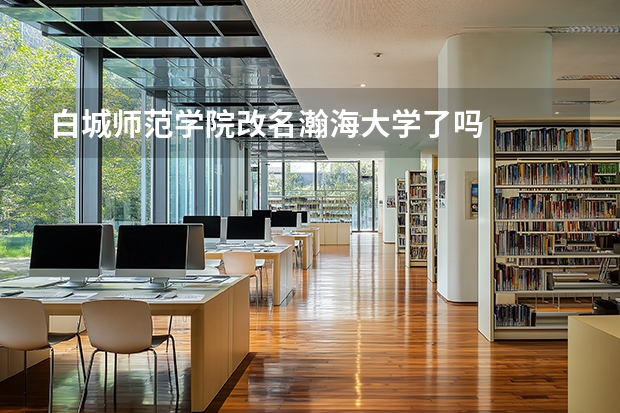 白城师范学院改名瀚海大学了吗