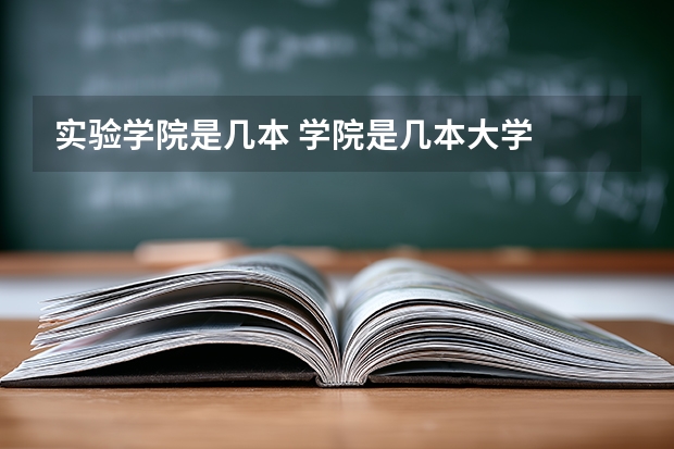 实验学院是几本 学院是几本大学