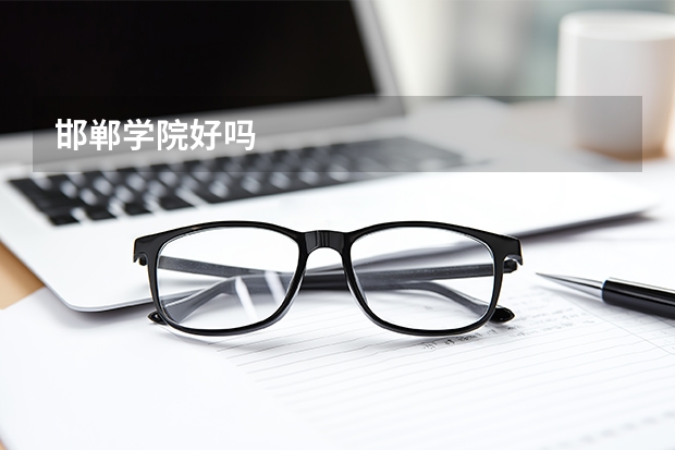 邯郸学院好吗