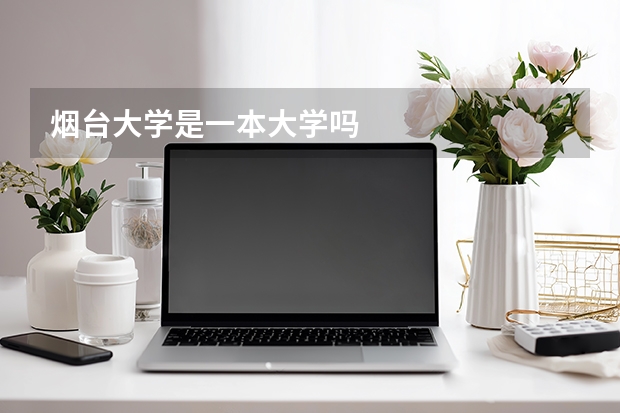 烟台大学是一本大学吗