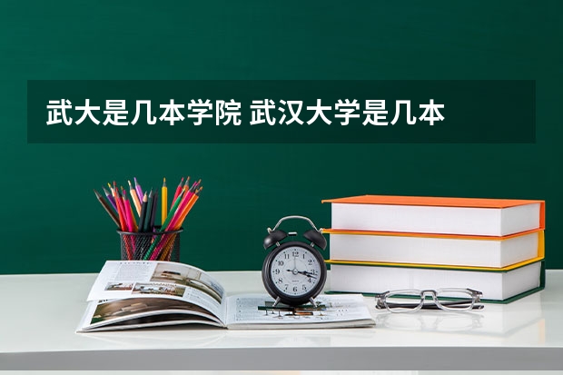 武大是几本学院 武汉大学是几本