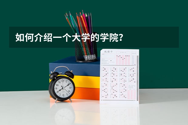 如何介绍一个大学的学院？