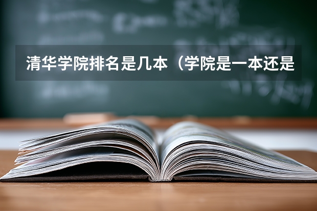清华学院排名是几本（学院是一本还是二本）