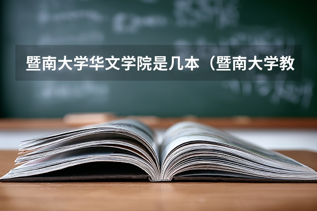暨南大学华文学院是几本（暨南大学教育学院是几本）