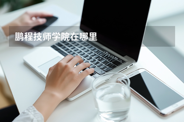 鹏程技师学院在哪里