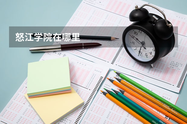 怒江学院在哪里