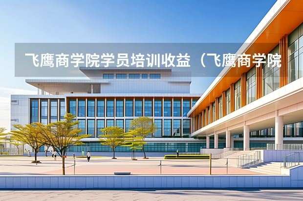 飞鹰商学院学员培训收益（飞鹰商学院学员培训收益）