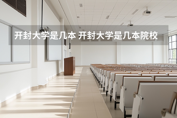 开封大学是几本 开封大学是几本院校（开封教育学院是几本）