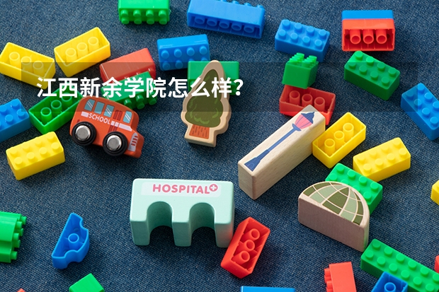 江西新余学院怎么样？