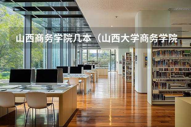 山西商务学院几本（山西大学商务学院是三本还是大专）