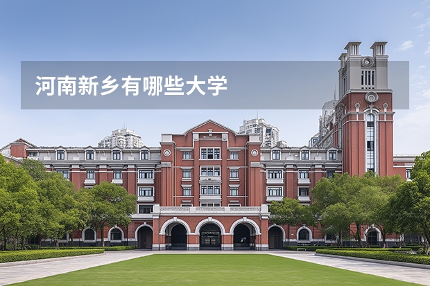 河南新乡有哪些大学