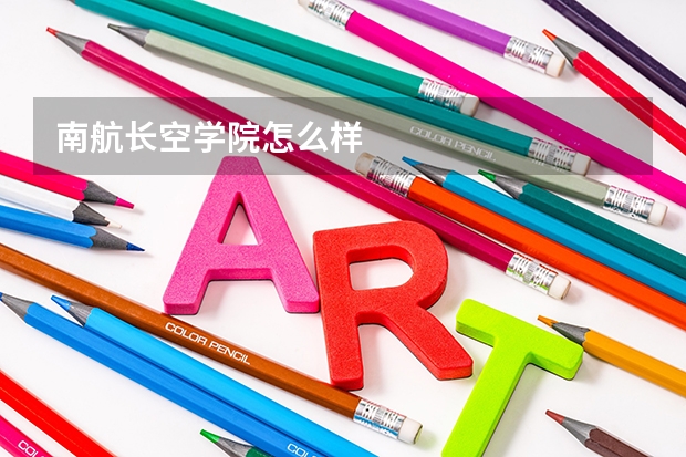 南航长空学院怎么样