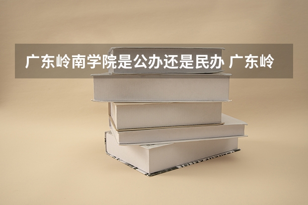 广东岭南学院是公办还是民办 广东岭南学院属几本