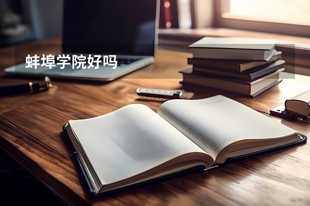 蚌埠学院好吗