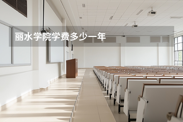 丽水学院学费多少一年